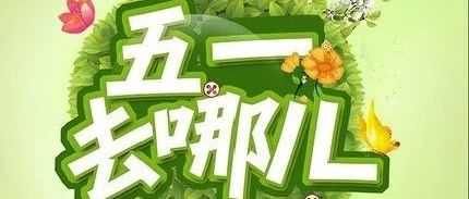 五一假期去哪兒都不如來這里